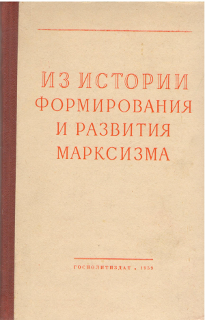 из истории формирования и развития марксизма материалы научных сессий