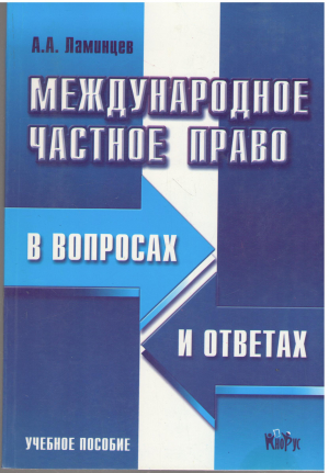 Международное частное право в вопросах и ответах