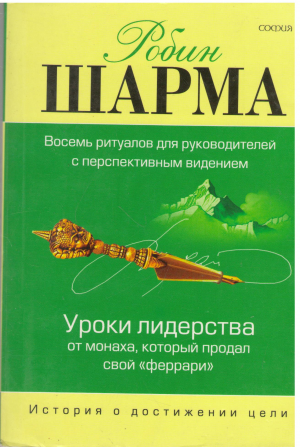 Восемь ритуалов для руководителей с перспективным видением уроки для лидерства от монаха который продал свой феррари the 8 rituals of visionary leaders leadership wisdom from the monk who sold his ferrari