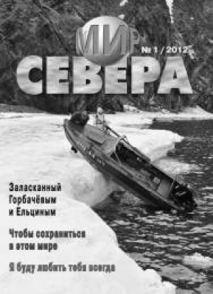 Мир севера
