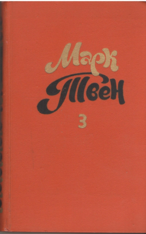Марк Твен  Собрание сочинений в 8-ми томах