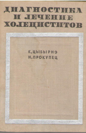 Диагностика и лечение холециститов