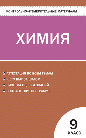 Контрольно-измерительные материалы по химии