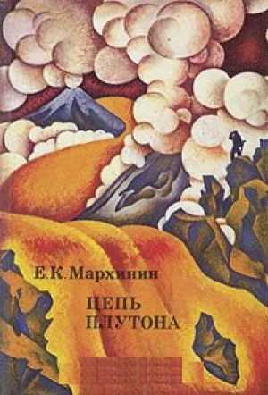 Цепь Плутона