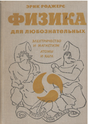 физика для любознательных электричество том 3 и магнетизм атомы и ядра
