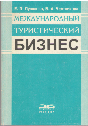 международный туристический бизнес