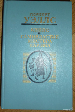 Киппс. Самовластие мистера Парэма