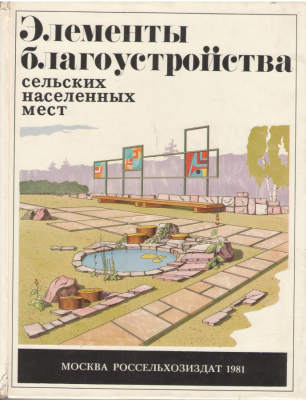 Элементы благоустройства сельских населенных мест Альбом