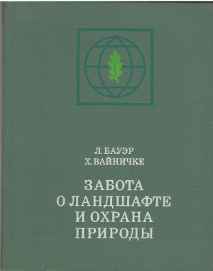 Забота о ландшафте и охрана природы landschaftspflege und naturschutz
