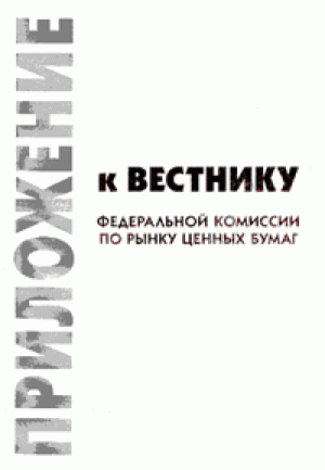 Приложение к Вестнику Федеральной службы по финансовым рынкам