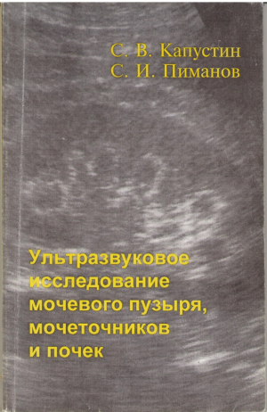 Ультразвуковое исследование мочевого пузыря , мочеточников и почек