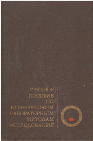 Учебное пособие по клиническим  лабораторным методам исследования