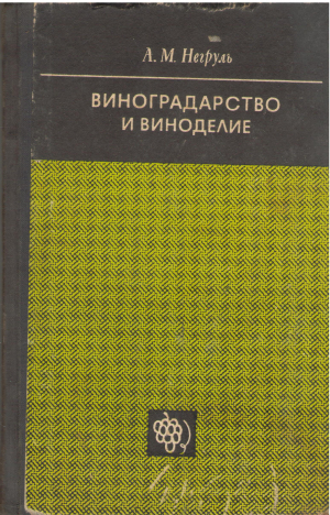 виноградарство и виноделие