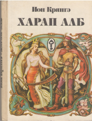 Харап Алб / Harap Alb