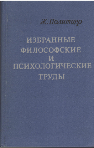 избранные философские и психологические труды