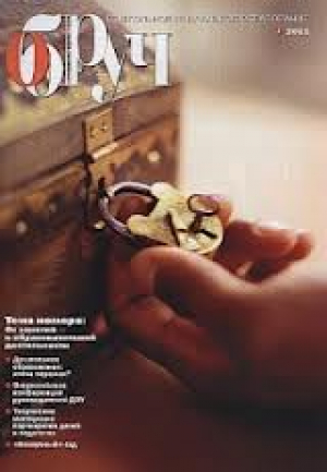 Обруч. Образование: ребёнок и ученик (с приложением)