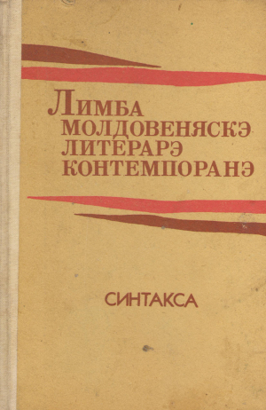 ЛИМБА МОЛДОВЕНЯСКЭ ЛИТЕРАРЭ КОНТЕМПОРАНЭ синтакса limba moldoveneasca literara contemporana sintaxa
