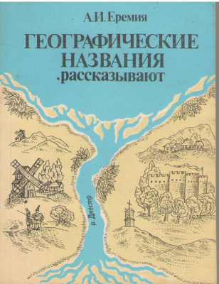 Географические названия рассказывают