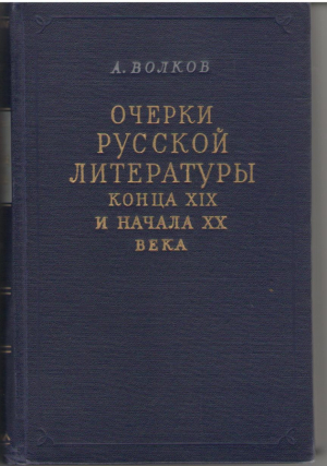Очерки русской литературы конца XIX и начала XX века