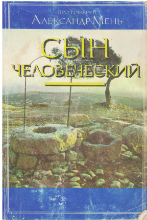 сын человеческий