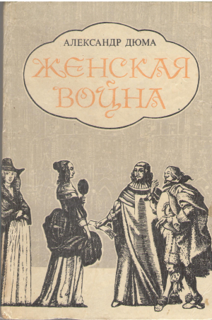 женская война (b8)