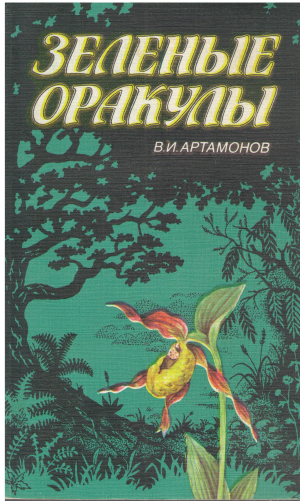 Зеленые оракулы