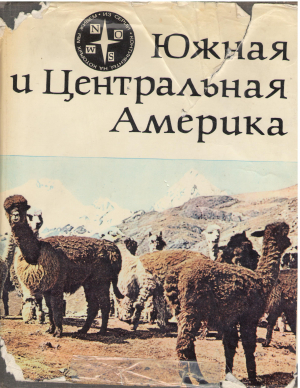южная и центральная америка