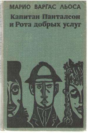 Капитан Панталеон и Рота добрых услуг