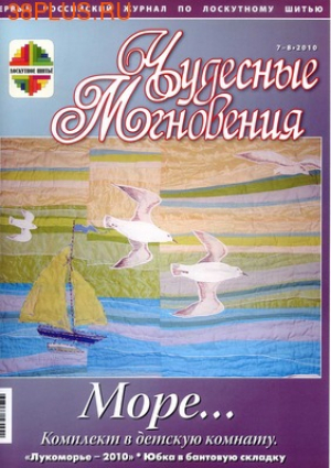 Чудесные мнгновения: лоскутное шитье