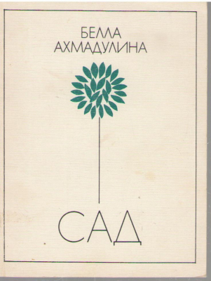 Сад