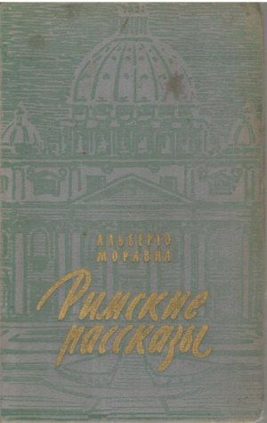 Римские рассказы Racconti romani Чочара Ciociara