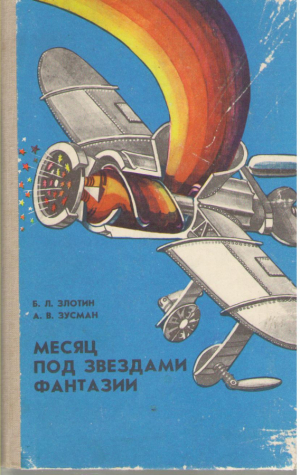 Месяц под звездами фантазии