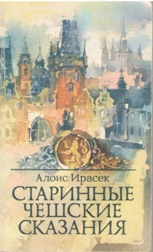 Старинные чешские сказания (6)
