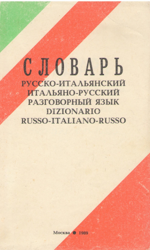 словарь русско итальянский итальяно русский разговорный язык dizionario russo italiano russo