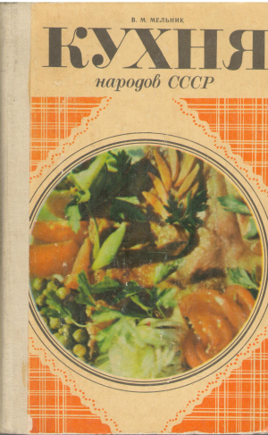 Кухня народов СССР