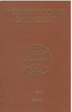 Политическая экономия