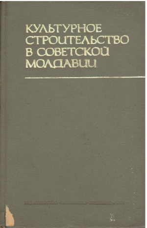 культурное строительство в советской Молдавии