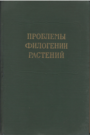 Проблемы филогении растений   Problems of Plant's Phylogeny
