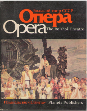 большой театр ссср опера opera the bolshoi theatre 15 открыток
