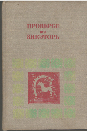 Провербе ши зикэторь  Proverbe si zicatori