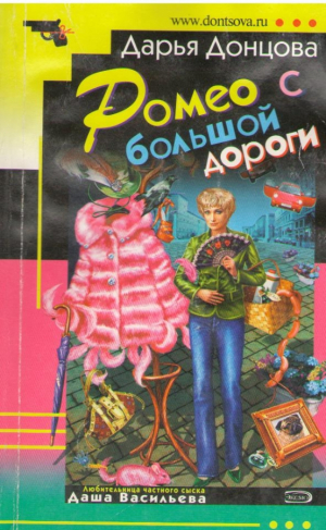 Ромео с большой дороги