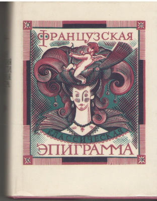 Французская классическая эпиграмма