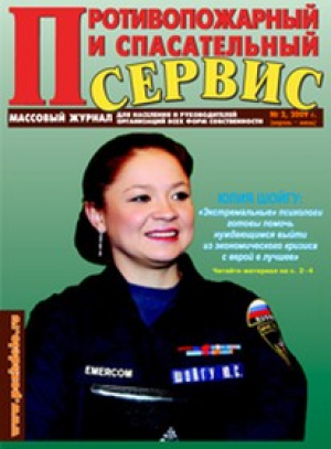 Противопожарный и спасательный сервис