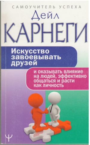 искусство завоевывать друзей и оказывать влияние на людей эффективно общаться и расти как личность
