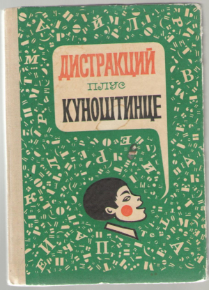 Дистракций плус куноштинце