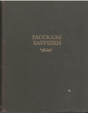рассказы бабушки из воспоминаний пяти поколений записанные и собранные ее внуком д. благово