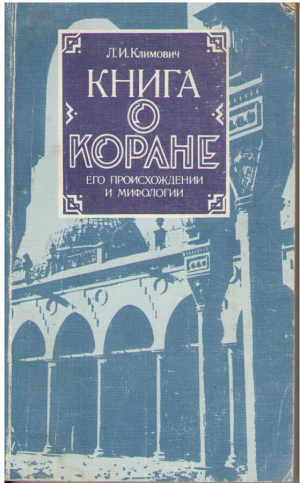 Книга о Коране  Его происхождении и мифологии
