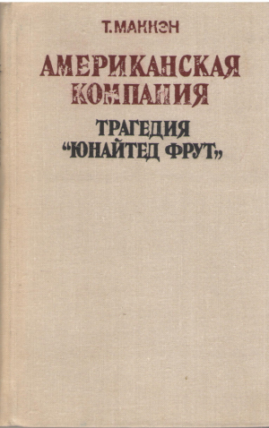 Американская компания  Трагедия Юнайтед Фрут  An American Company: The Tragedy of United Fruit