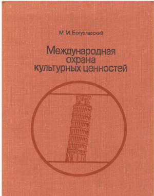 международная охрана культурных ценностей
