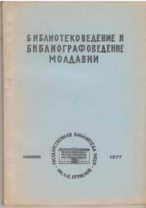 Библиотековедение и Библиографоведение Молдавии  Сборник научных трудов Выпуск 2